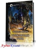 Пехов Алексей - Проклятый горн