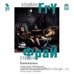 Фрай Стивен - Гиппопотам читает А. Багдасаров