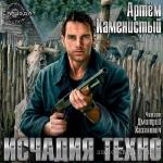 Каменистый Артем - Исчадия техно M4B