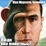 Брюллер Жан Марсель - Люди или животные
