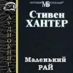 Хантер Стивен - Маленький рай (2010)