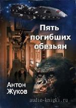 Жуков  Антон  -  Пять погибших обезьян