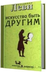 Леви Владимир.  Искусство быть другим