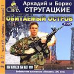 Аркадий и Борис Стругацкие - Обитаемый остров (2006)
