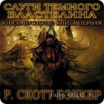 Бэккер Ричард Скотт - Слуги Темного Властелина. Князь Пустоты. Книга 1,  M4B