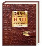 Балыко Диана - 365 + 1 правило НЛП на каждый день счастливого года