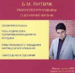 Литвак Б. М. - Психология судьбы. Сценарий жизни (2007)
