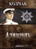 Кротов Виктор - Адмирал Колчак