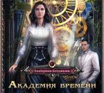 Богданова Екатерина - Академия времени