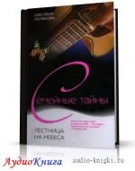 Полякова Светлана - Лестница на небеса