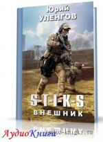 Уленгов Юрий - S-T-I-K-S. Внешник