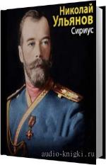 Ульянов Николай - Сириус