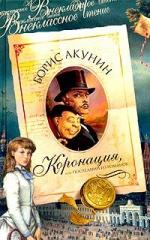 Борис Акунин - Коронация или последний из романов (2000)