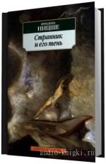 Ницше Фридрих.  Странник и его тень.