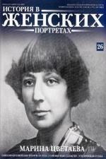 Швейцер Виктория - Быт и бытие Марины Цветаевой