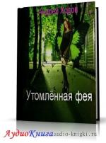 Ходов Андрей - Утомленная фея