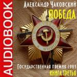 Чаковский Александр - Победа 3