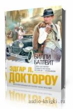Доктороу Эдгар Лоренс. Билли Батгейт
