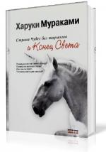 Мураками Харуки - Страна Чудес без тормозов и Конец Света