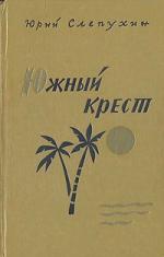 Слепухин Юрий - Южный Крест