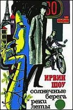 Шоу Ирвин - Солнечные берега реки Леты