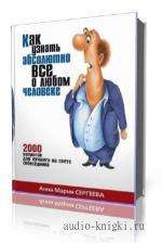 Сергеева Анна. Как узнать абсолютно все о любом человеке.2000 вопросов для лучшего на свете собеседника