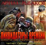 Рыбаков Артем - Ликвидаторы времени. Охота на рейхсфюрера
