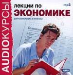 Аудиокурс лекций по экономике (2006)
