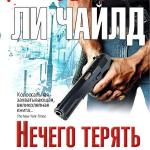 Чайлд Ли - Джек Ричер, или Нечего терять