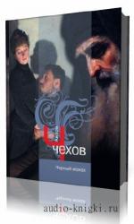 Чехов  Антон  -  Черный монах