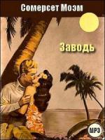 Моэм Сомерсет - Заводь (2010)