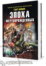 Бобров Глеб - Эпоха мертворожденных