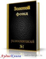 Сборник радиоспектаклей №1