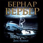 Вербер Бернар - День муравья