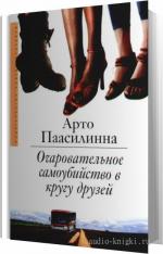 Паасилинна Арто - Очаровательное самоубийство в кругу друзей