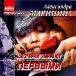 Маринина Александра - Шестерки умирают первыми (2002)
