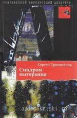 Трахименок Сергей - Синдром выгорания