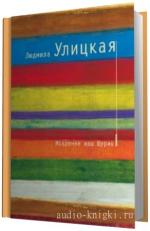 Улицкая Людмила -   Искренне ваш Шурик