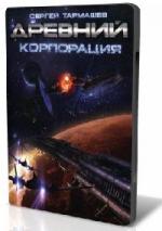 Сергей Тармашев - Древний-2. Корпорация (2010)
