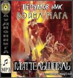 Перумов Ник - Война мага.Миттельшпиль (2013)