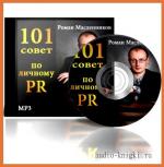 Масленников Роман - 101 совет по Личному пиару