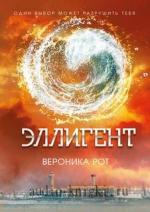 Рот В.-  Преданная (Эллигент) (аудиокнига)