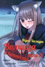 Хасэкура Исуна - Волчица и пряности Том 10