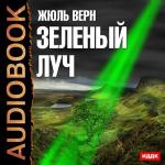 Верн Жюль - Зеленый луч
