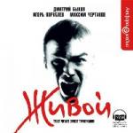 Дмитрий Быков, Игорь Порублев, Максим Чертанов – Живой (2006)
