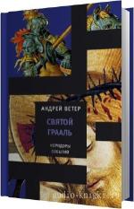 Ветер Андрей - Святой Грааль