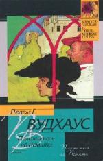 Пелем Вудхаус - Положитесь на Псмита (2005)