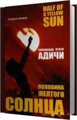 Адичи Чимаманда Нгози - Половина желтого солнца