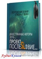 Иностранные фантасты - Проект «ПослеSLовие…»  2016 (сборник)