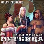 Громыко Ольга - Год крысы. Путница